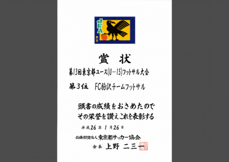 東京都フットサル3位.pdf